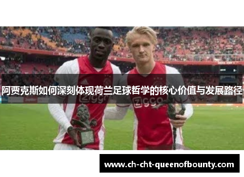 阿贾克斯如何深刻体现荷兰足球哲学的核心价值与发展路径
