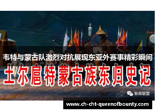 韦特与蒙古队激烈对抗展现东亚外赛事精彩瞬间