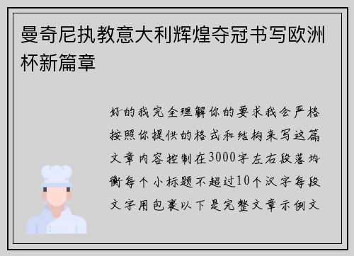 曼奇尼执教意大利辉煌夺冠书写欧洲杯新篇章