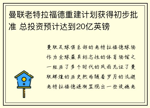 曼联老特拉福德重建计划获得初步批准 总投资预计达到20亿英镑