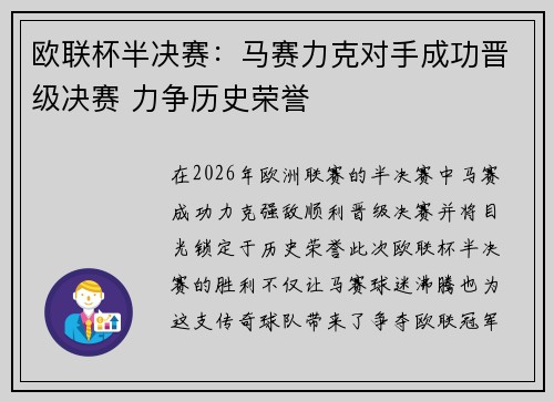 欧联杯半决赛：马赛力克对手成功晋级决赛 力争历史荣誉