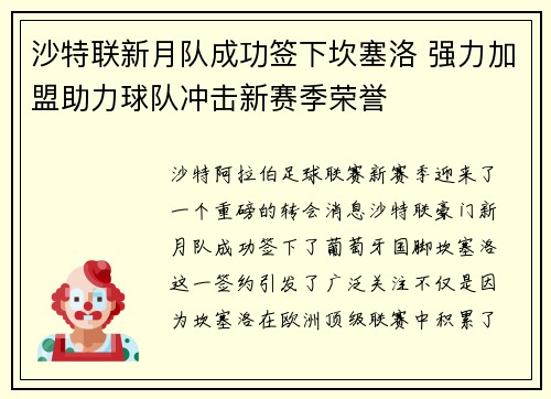 沙特联新月队成功签下坎塞洛 强力加盟助力球队冲击新赛季荣誉