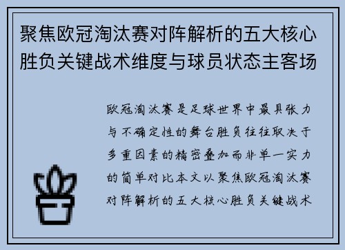 聚焦欧冠淘汰赛对阵解析的五大核心胜负关键战术维度与球员状态主客场心理博弈