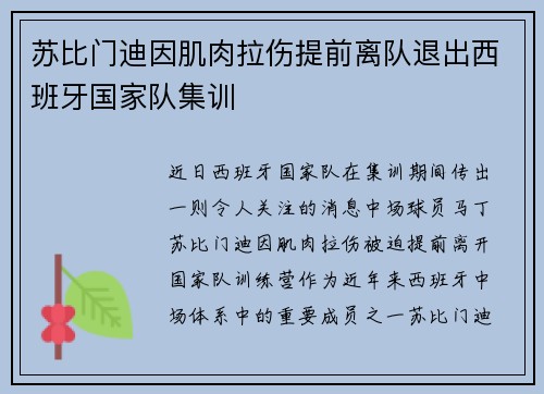 苏比门迪因肌肉拉伤提前离队退出西班牙国家队集训