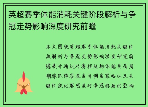 英超赛季体能消耗关键阶段解析与争冠走势影响深度研究前瞻