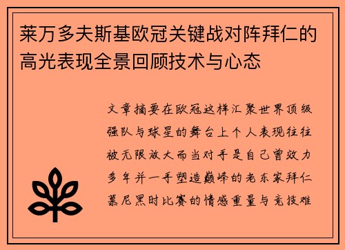 莱万多夫斯基欧冠关键战对阵拜仁的高光表现全景回顾技术与心态