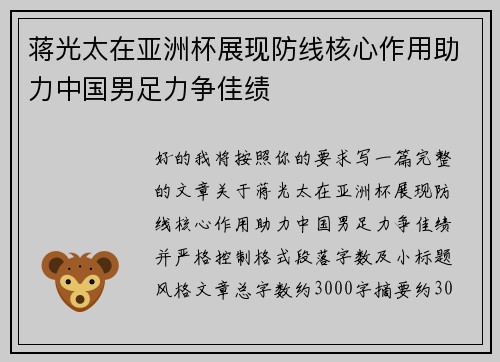 蒋光太在亚洲杯展现防线核心作用助力中国男足力争佳绩