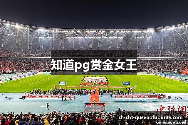 知道pg赏金女王