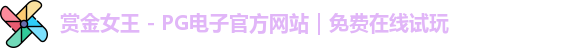 赏金女王 - PG电子官方网站｜免费在线试玩